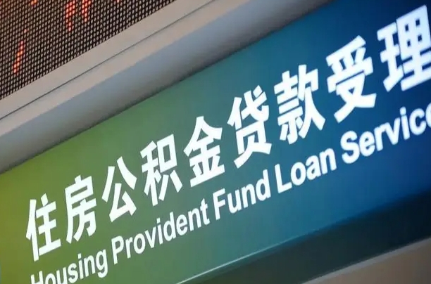 漳村合同工有公积金吗_朔州公积金代办服务